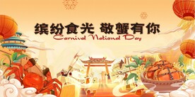 大闸蟹 活动背景