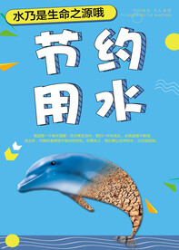 节约用水