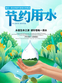 节约用水