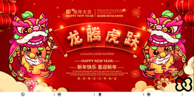 龙年新年快乐宣传海报