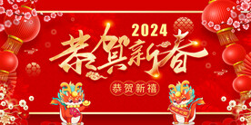 恭贺新春红色年会展板