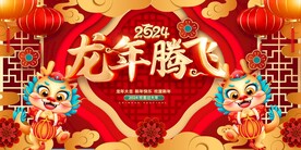 2024喜迎新年大气展板