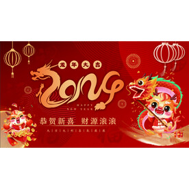 2024龙年年会背景展板