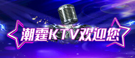KTV欢迎你