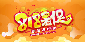 818促销图片