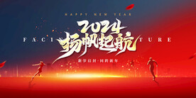 2024新年企业年会背景板展板