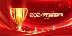 大气2024年红色喜庆企业年会
