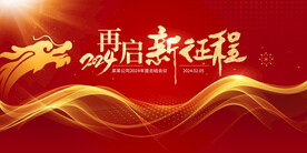 红色2024龙年背景企业年会