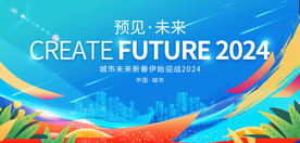 简约2024新年企业年会背景板