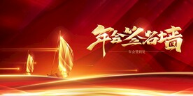 扬帆起航企业年会签名墙签到处