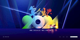 2024年会盛典幕布海报模板