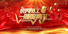 优秀员工颁奖典礼年会会议展板