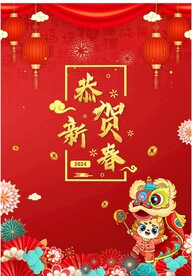 2024恭贺新春