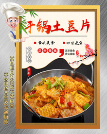 干锅土豆片