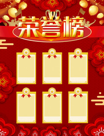 荣誉榜