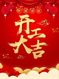 开工大吉