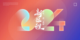 创意2024年龙年企业展板