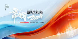 展望未来赢战2024年会展板