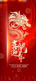 喜庆龙年2024新年易拉宝海报