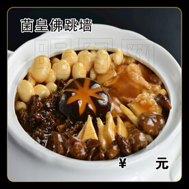 菌皇佛跳墙