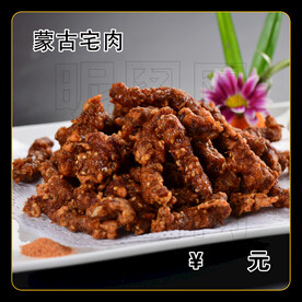 蒙古宅肉