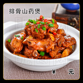 排骨山药煲