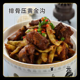排骨压黄金沟