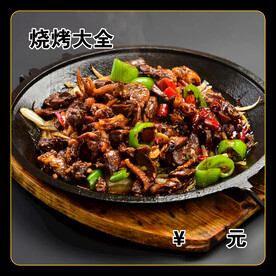 烧烤大全