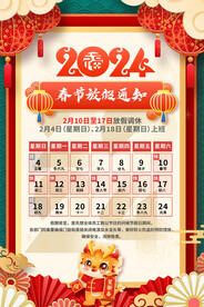 2024春节放假通知