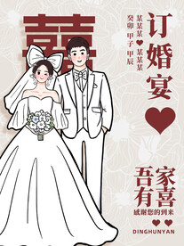 订婚宴中式喜庆展架海报