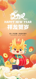 祥龙贺岁新年快乐海报