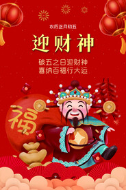迎财神