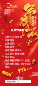 2024年年夜饭