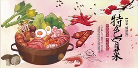 特色冒菜