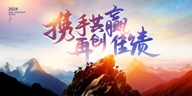 携手共赢