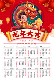 龙年大吉新春日历