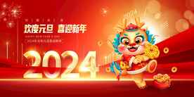 欢度元旦喜迎新年背景墙