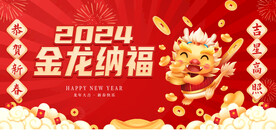 2024金龙纳福贺岁海报