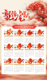 龙腾虎跃2024日历模板