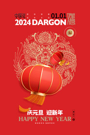 庆元旦迎新年海报