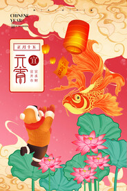 元宵节海报
