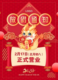 龙年放假通知