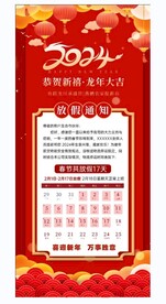 2024新年春节过年放假通知