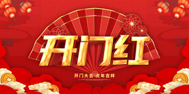 开门红 展板