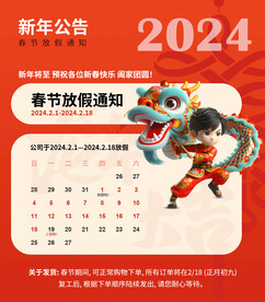 新年放假公告通知