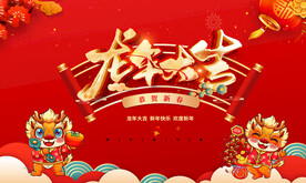 龙年年会 