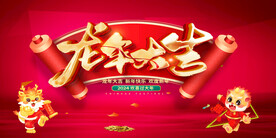 龙年年会 