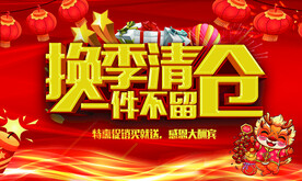 换季清仓