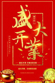 盛大开业