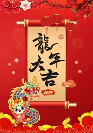 2024龙年大吉海报